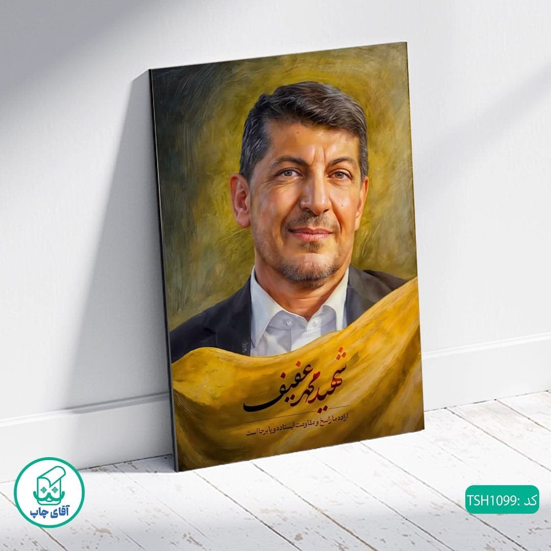 شاسی عکس شهید محمد عفیف کد TSH1099 — تصویر ۲