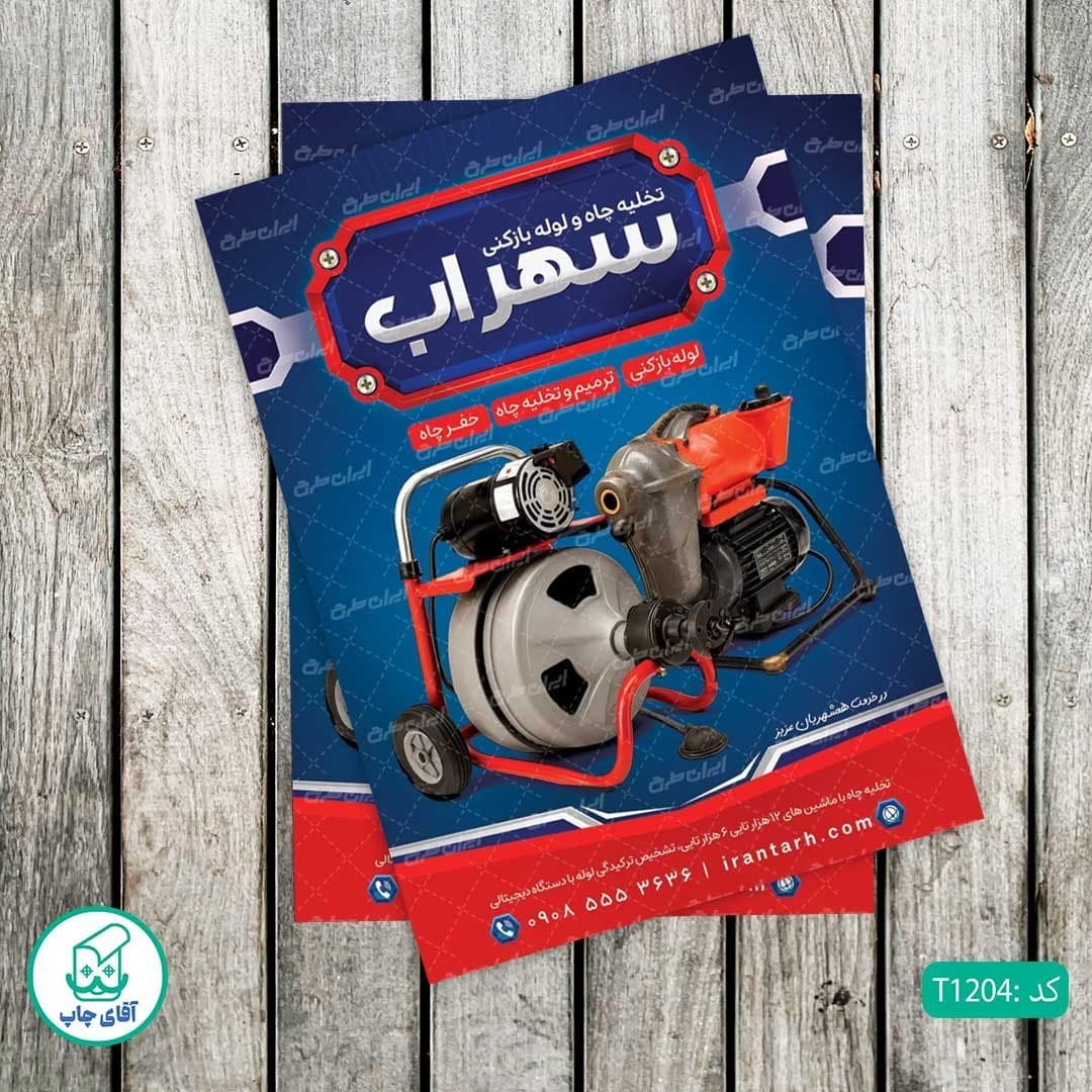 چاپ تراکت تحریر رنگی طرح لوله بازکنی و فنر زنی کد T1204