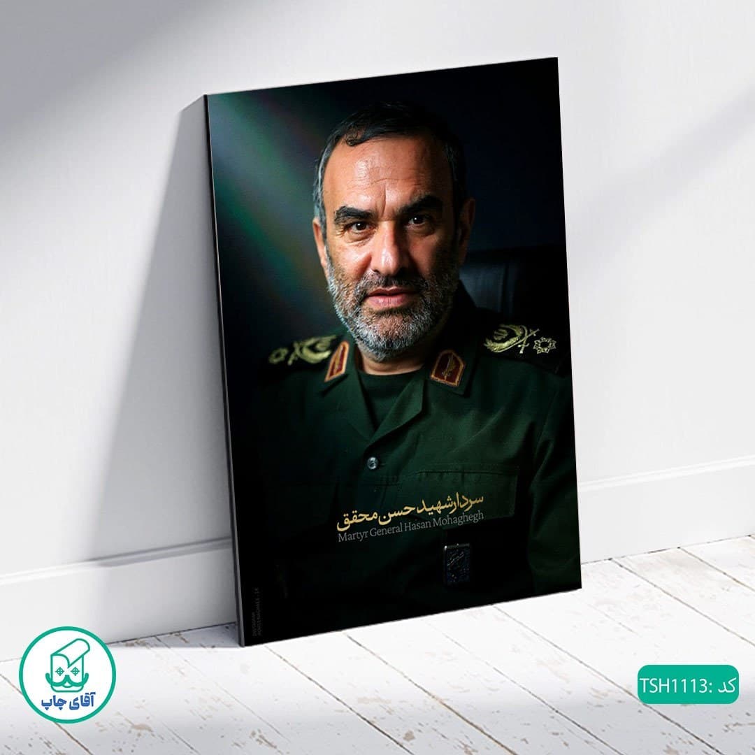 شاسی عکس شهید حسن محقق کد TSH1113 — تصویر ۲
