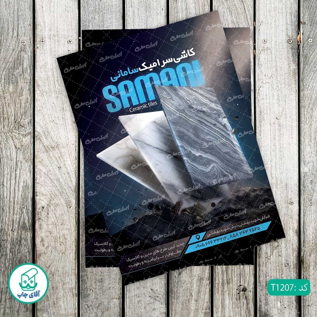 چاپ تراکت تحریر رنگی طرح فروشگاه کاشی و سرامیک کد T1207