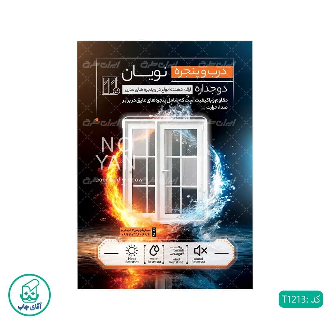 چاپ تراکت تحریر رنگی طرح درب و پنجره دو جداره کد T1213 — تصویر ۲