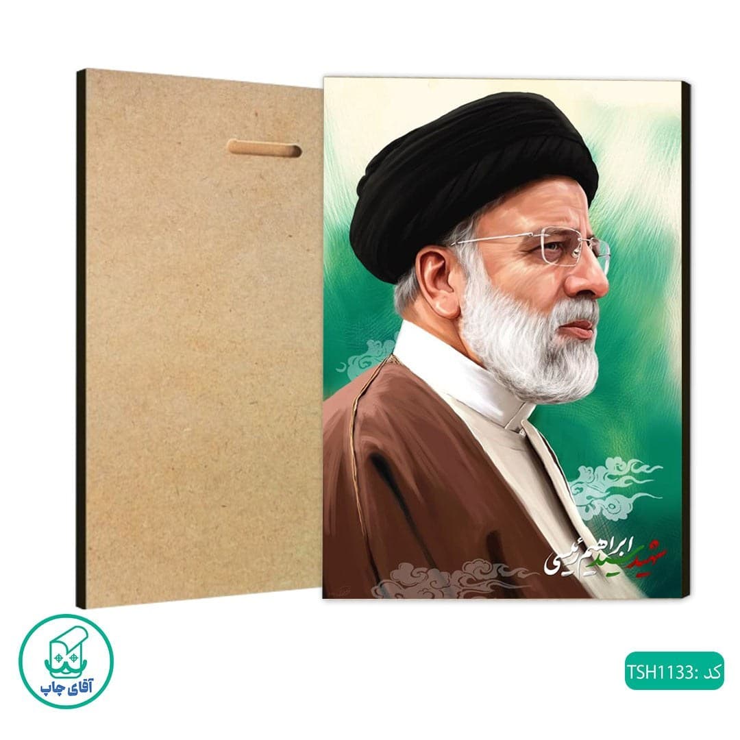 شاسی عکس رئیس جمهور شهید ابراهیم رئیسی کد TSH1133