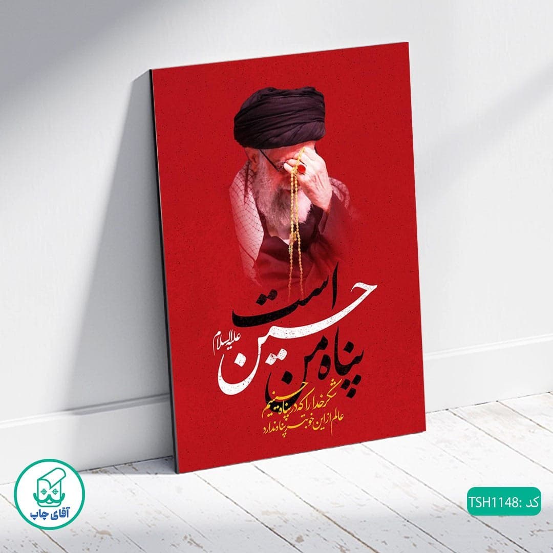 شاسی عکس طرح رهبر شهید انقلاب آیت الله سید علی خامنه ای کد TSH1148 — تصویر ۲