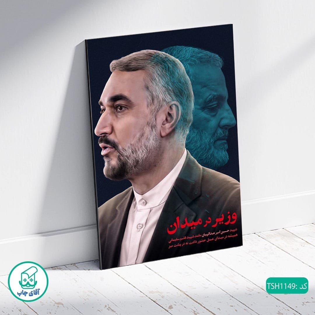 شاسی عکس شهید حسین امیر عبداللهیان کد TSH1149 — تصویر ۲