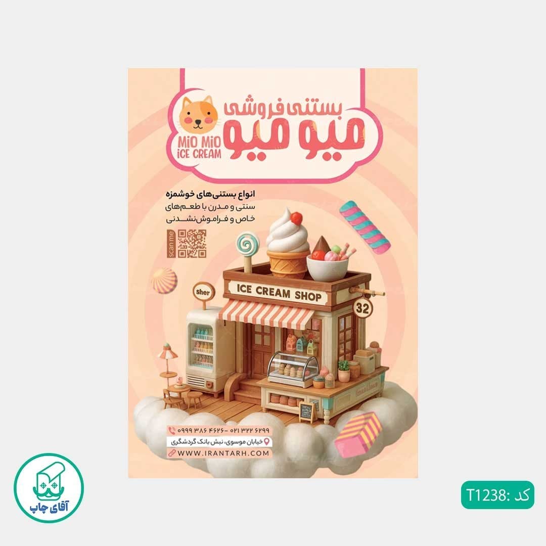 چاپ تراکت تحریر رنگی طرح بستنی فروشی کد T1238 — تصویر ۲