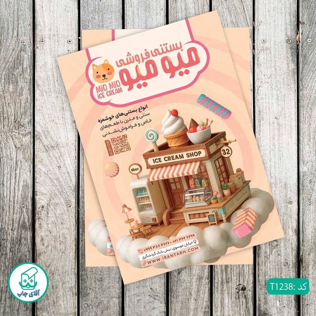 چاپ تراکت تحریر رنگی طرح بستنی فروشی کد T1238