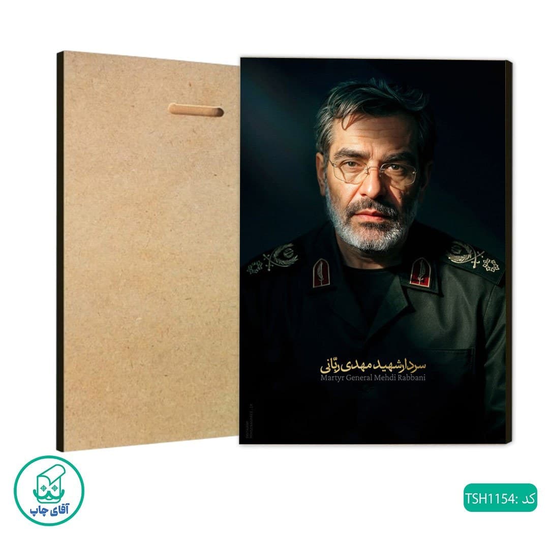 شاسی عکس شهید مهدی ربانی کد TSH1154