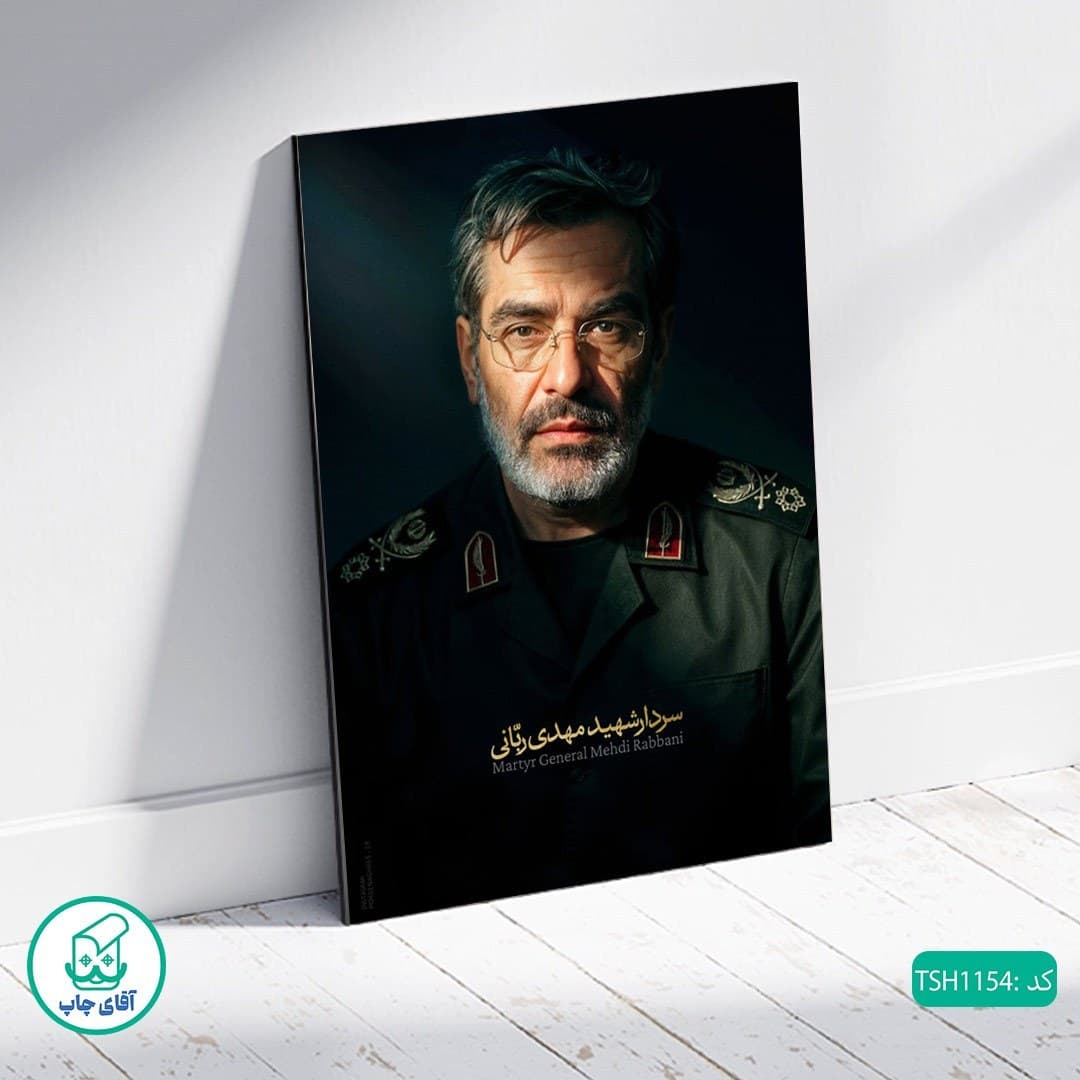 شاسی عکس شهید مهدی ربانی کد TSH1154 — تصویر ۲