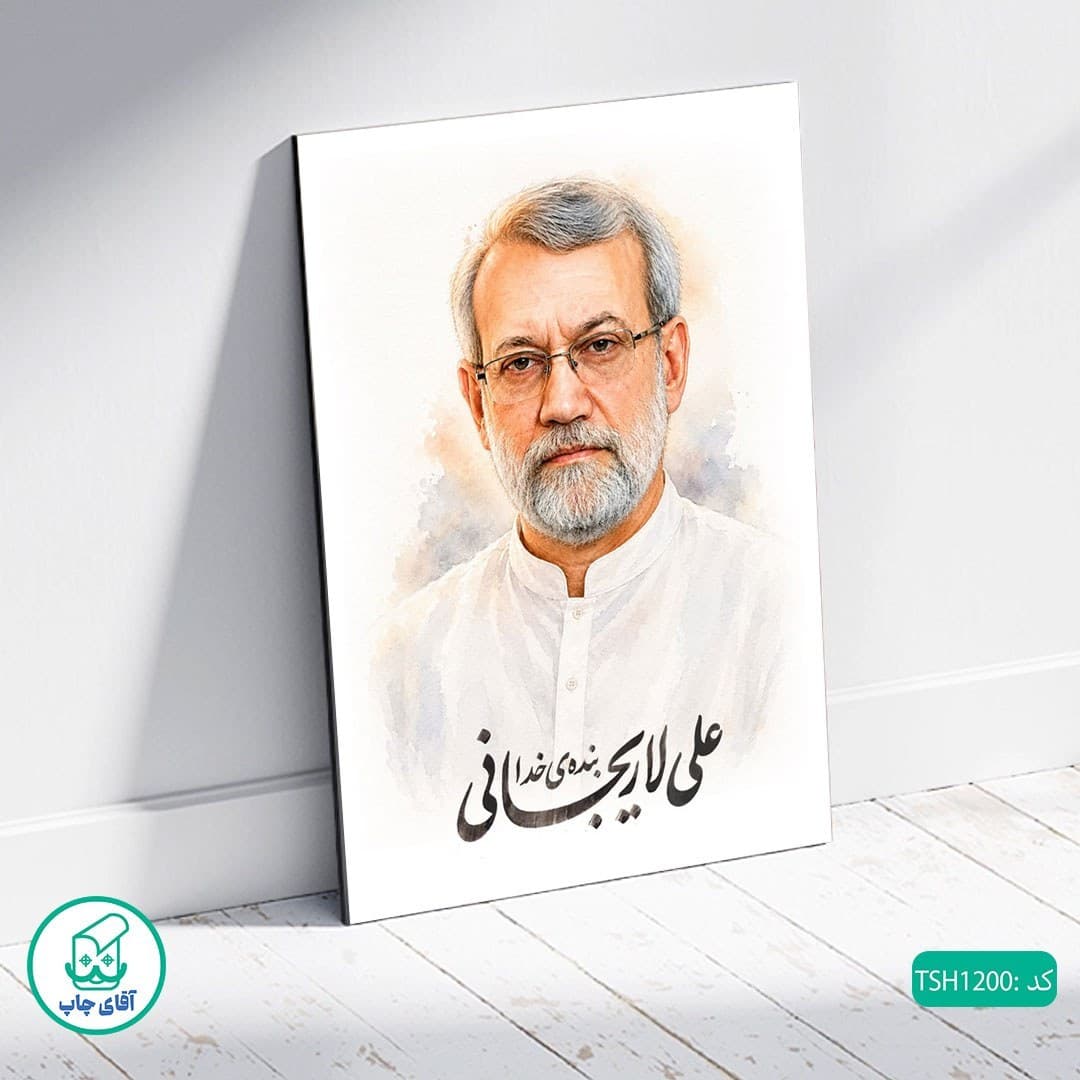 شاسی عکس شهید علی لاریجانی کد TSH1200 — تصویر ۲