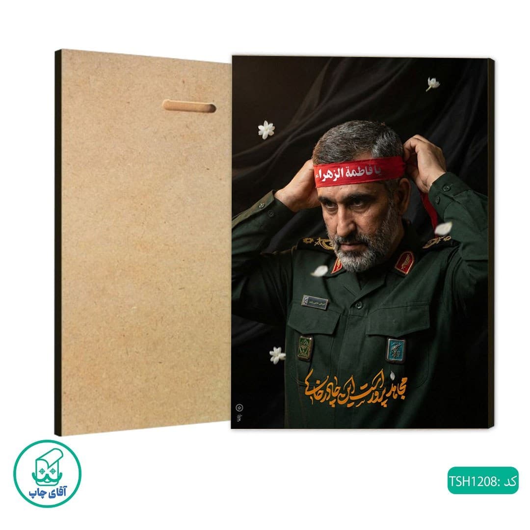 شاسی عکس شهید امیرعلی حاجی زاده کد TSH1208