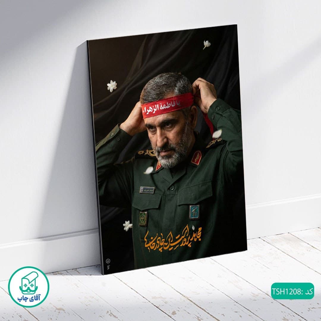 شاسی عکس شهید امیرعلی حاجی زاده کد TSH1208 — تصویر ۲