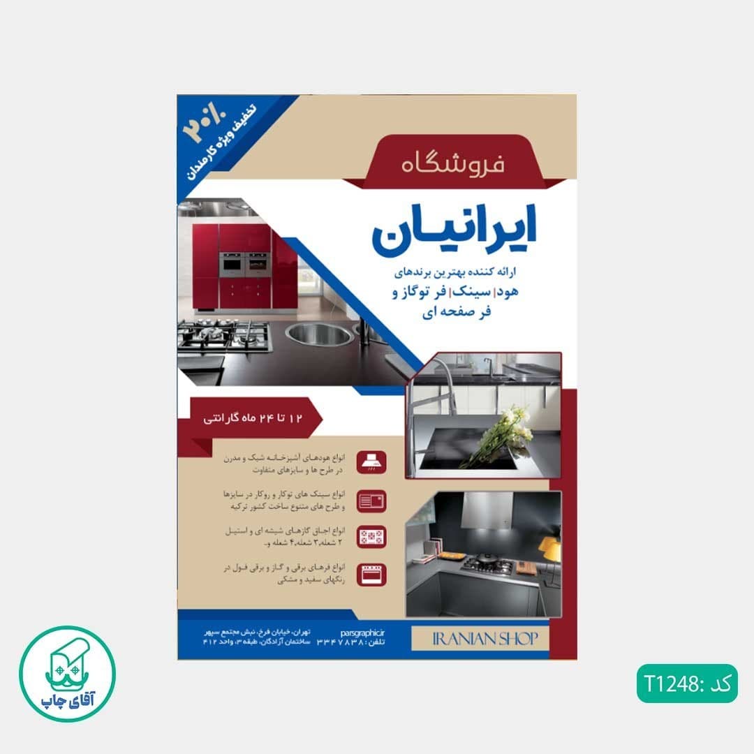 چاپ تراکت تحریر رنگی طرح فروشگاه تجهیزات آشپزخانه کد T1248 — تصویر ۲
