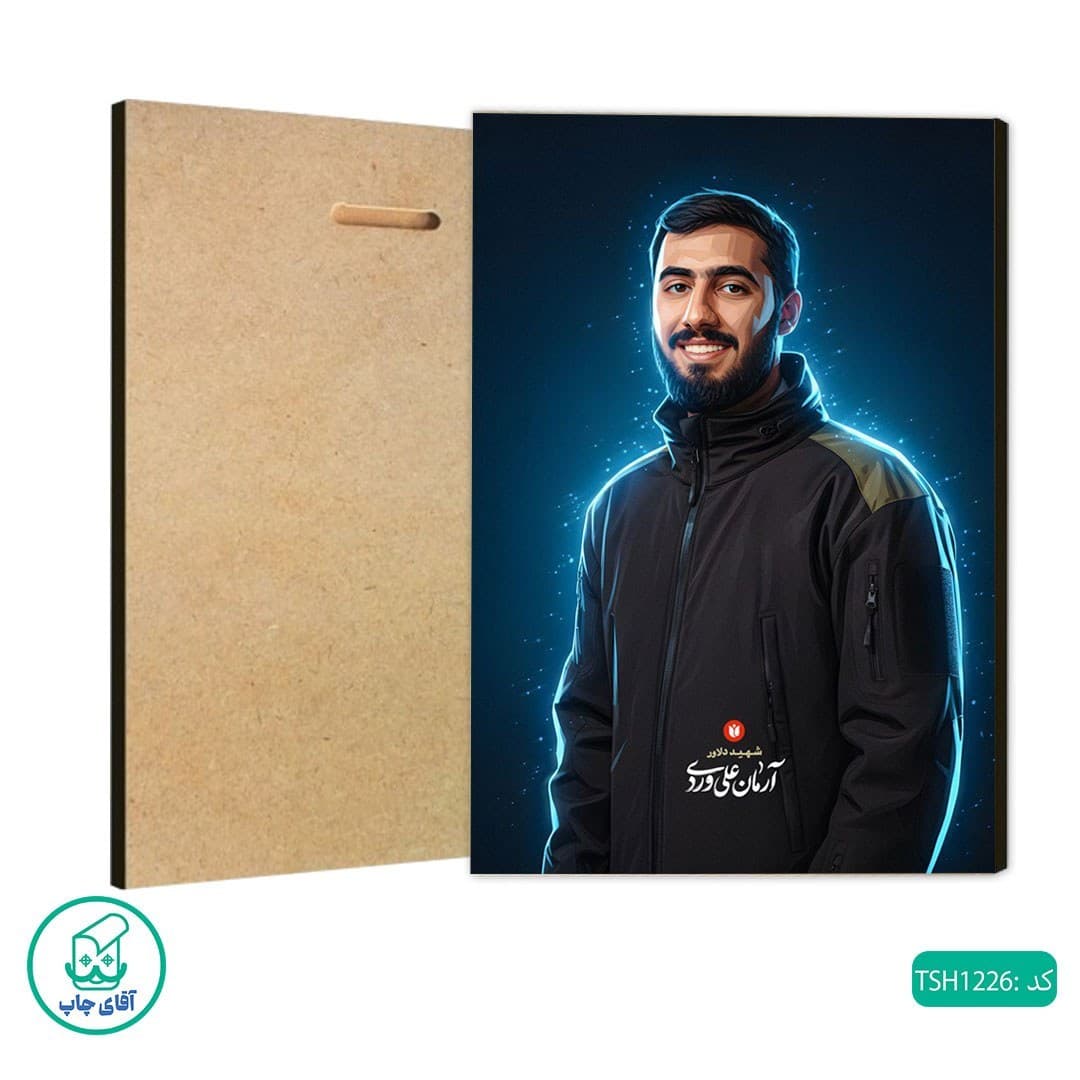شاسی عکس شهید آرمان علی وردی کد TSH1226
