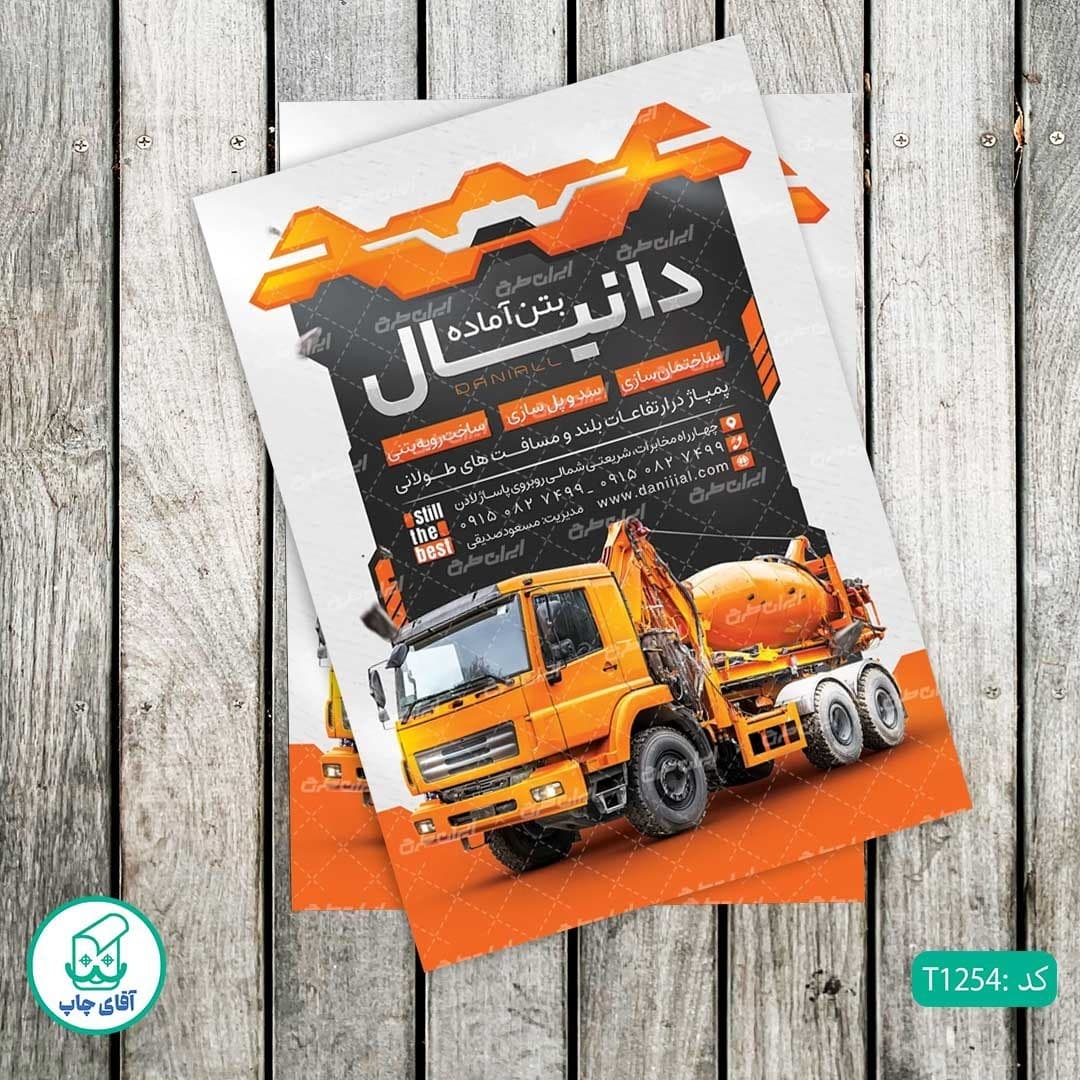 چاپ تراکت تحریر رنگی طرح فروش بتن آماده کد T1254