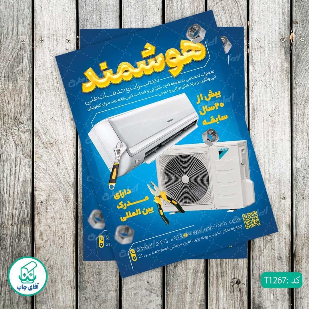 چاپ تراکت تحریر رنگی طرح خدمات فنی و تعمیرات کد T1267