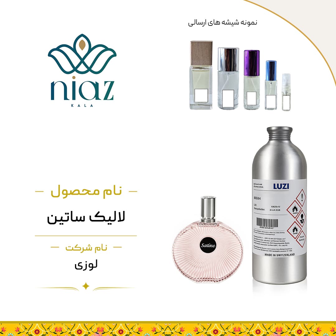 عطر اکستراپرفیوم لالیک ساتین در حجم های مختلف