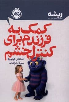 کتاب کمک به فرزندم برای کنترل خشم