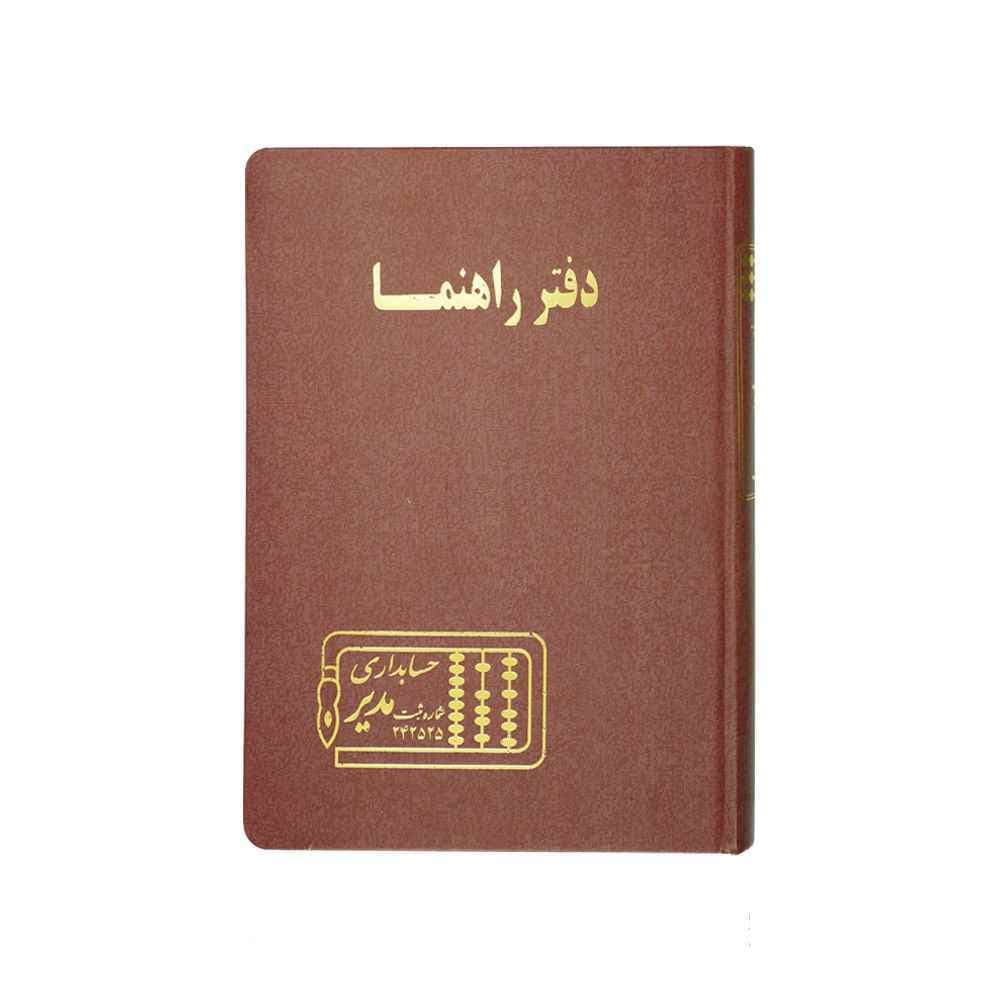 دفتر اداری160برگ وزیری راهنما