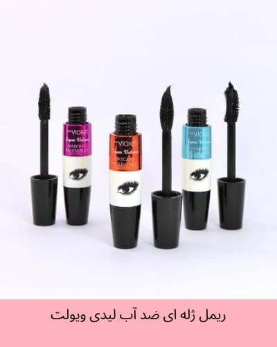 ریمل ژله ای ضد آب لیدی ویولت Lady Violet Mascara