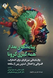 کتاب پیامدهای بعد از همه گیری کرونا