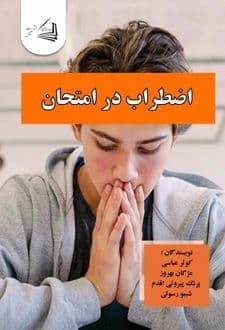 کتاب اضطراب در امتحان