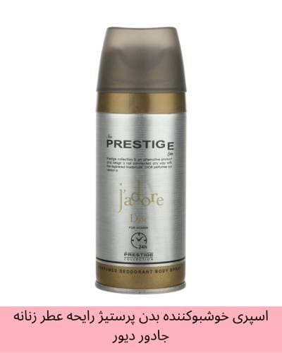 اسپری خوشبوکننده بدن پرستیژ رایحه عطر زنانه دیور جادور حجم 150 میلی لیتر