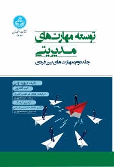 کتاب توسعه مهارت‌های مدیریتی (جلد دوم)
