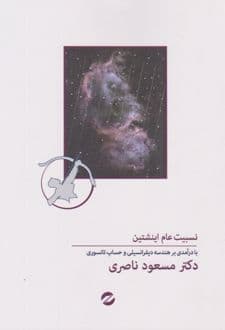 کتاب نسبیت عام انشتین