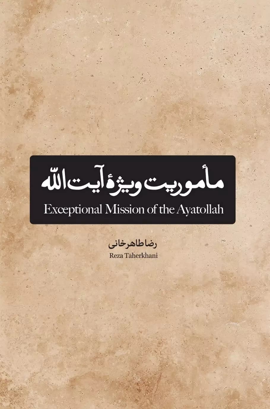 کتاب ماموریت ویژه آیت الله — تصویر ۲