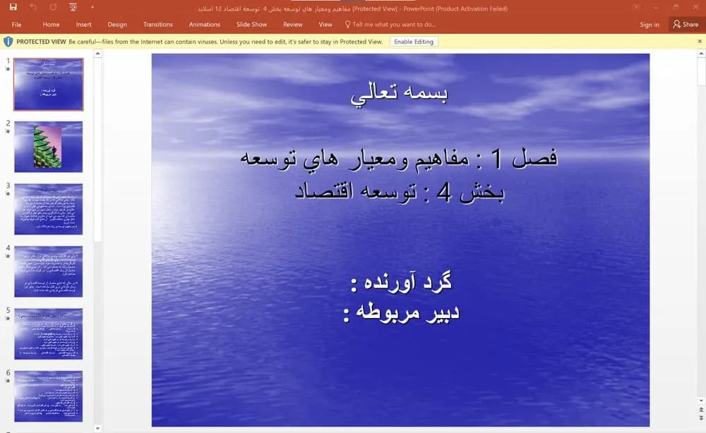 پاورپوینت فصل 1 – مفاهیم و معیار های توسعه، بخش 4 – توسعه اقتصاد