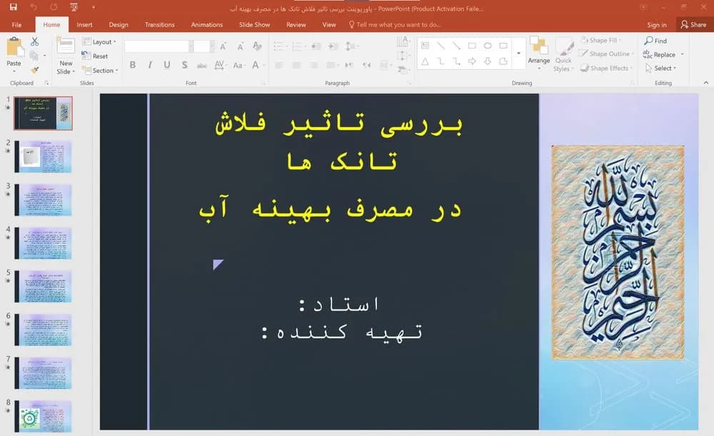 پاورپوینت بررسی تاثیر فلاش تانک ها در مصرف بهینه آب