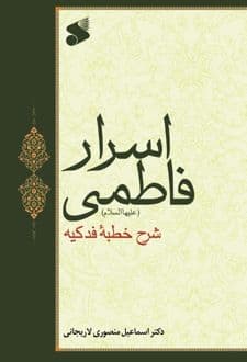 کتاب اسرار فاطمی