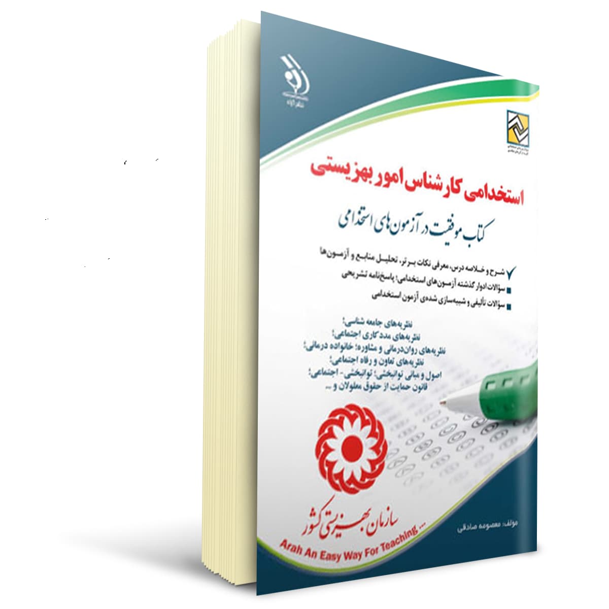 کتاب استخدامی کارشناس امور بهزیستی | آراه