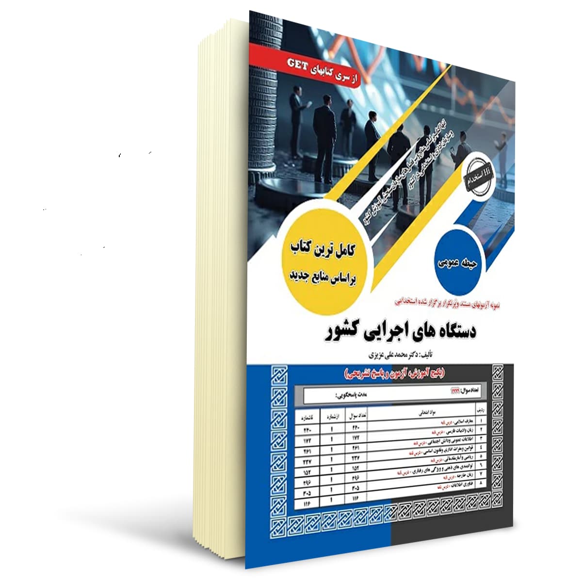 کتاب استخدامی حیطه عمومی دستگاه های اجرایی دولتی کشور | سامان سنجش