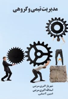 کتاب مدیریت تیمی و گروهی