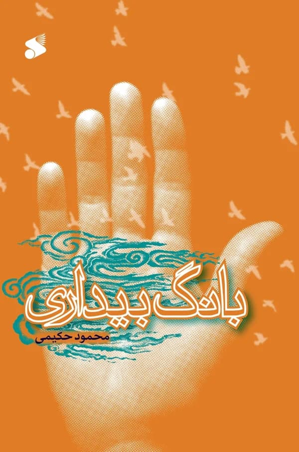 کتاب بانگ بیداری