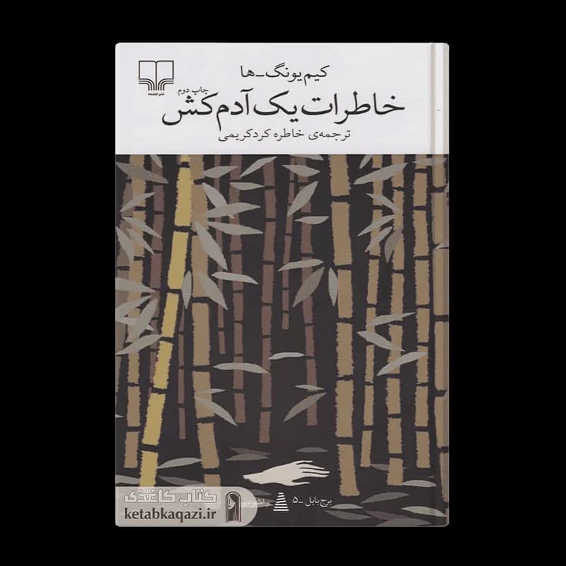 کتاب خاطرات یک آدمکش | اثر کیم یونگ ها | انتشارات چشمه
