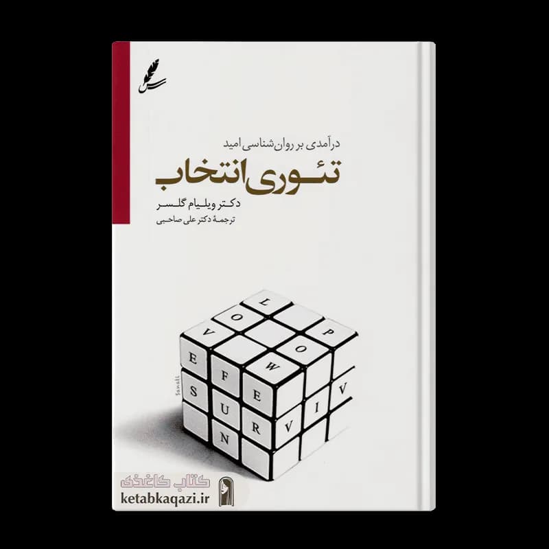 کتاب تئوری انتخاب | اثر ویلیام گلسر | انتشارات سایه سخن