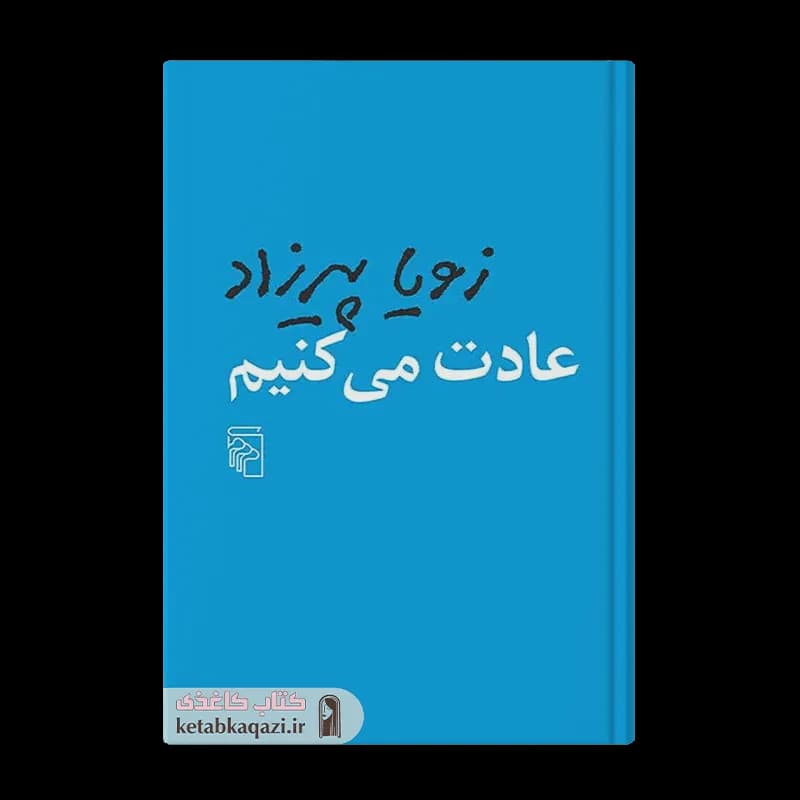 کتاب عادت می کنیم | اثر زویا پیرزاد | انتشارات مرکز