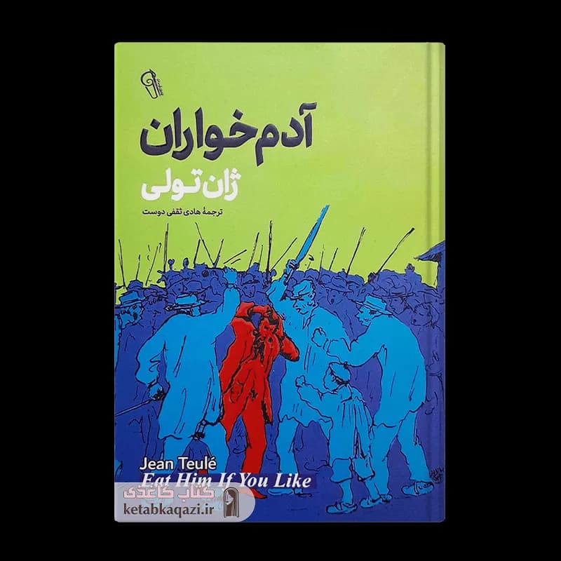 کتاب آدم خواران | اثر ژان تولی | انتشارات آزرمیدخت