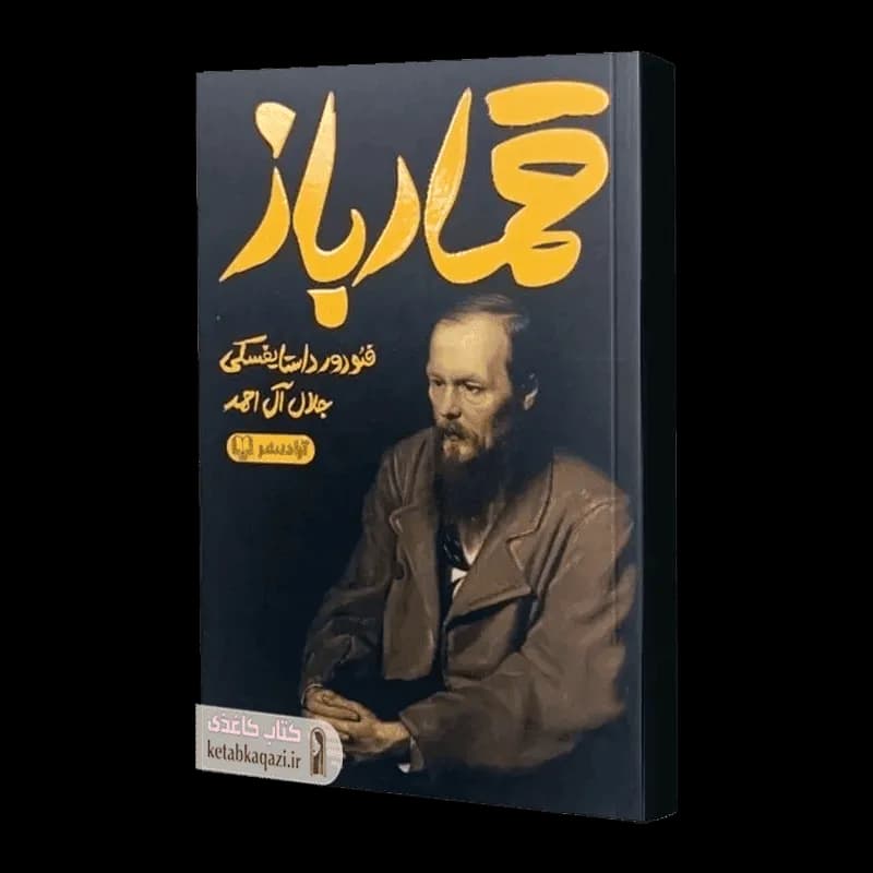 کتاب قمارباز | اثر فئودور داستایوسکی | انتشارات آزادنشر