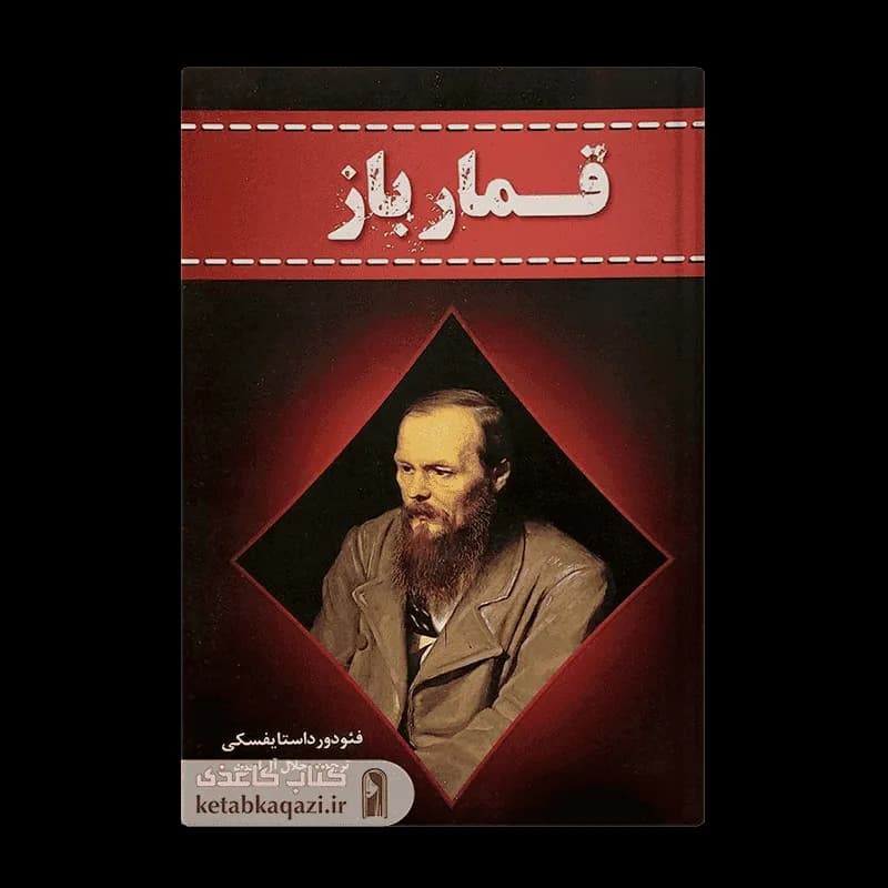 کتاب قمارباز | اثر فئودور داستایوسکی | انتشارات آراستگان