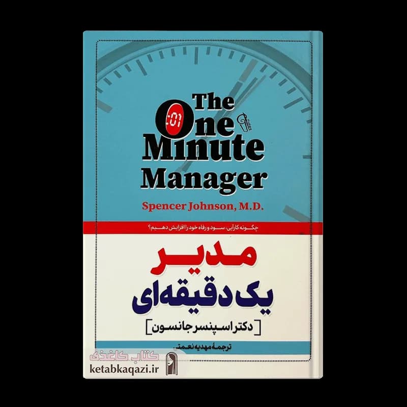 کتاب مدیر یک دقیقه ای | اثر اسپنسر جانسون | انتشارات آزرمیدخت