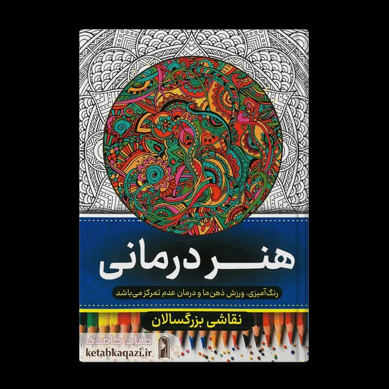 کتاب رنگ آمیزی بزرگسالان (هنر درمانی)