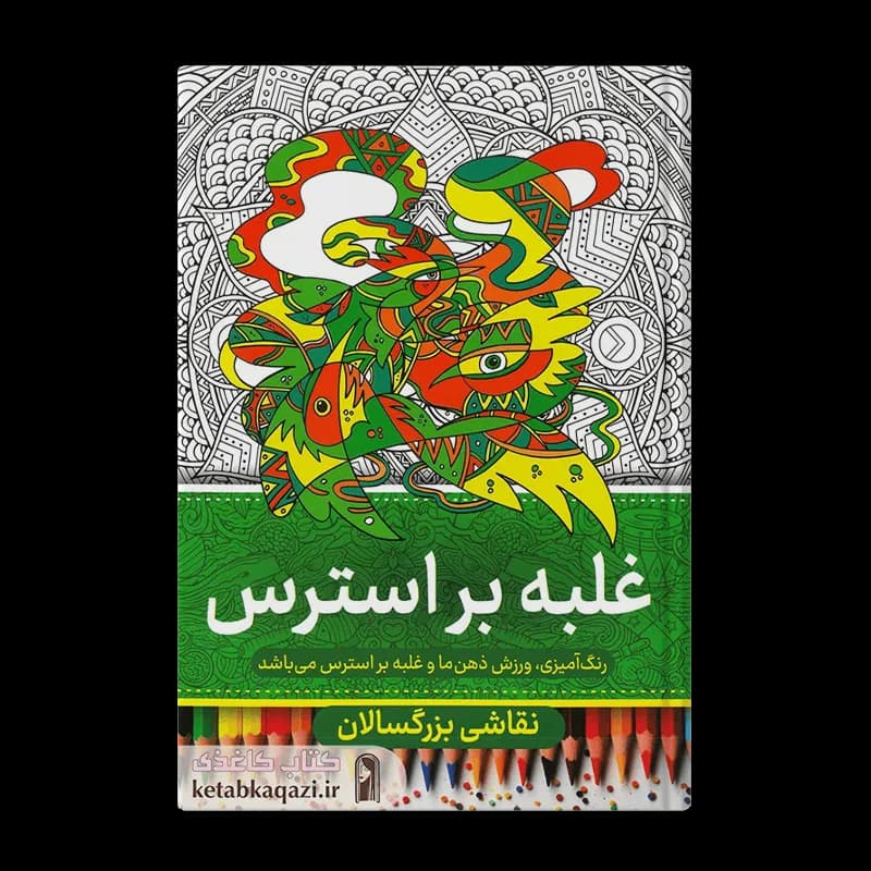 کتاب رنگ آمیزی بزرگسالان (غلبه بر استرس)