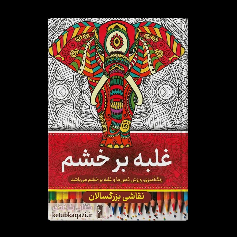 کتاب رنگ آمیزی بزرگسالان (غلبه بر خشم)