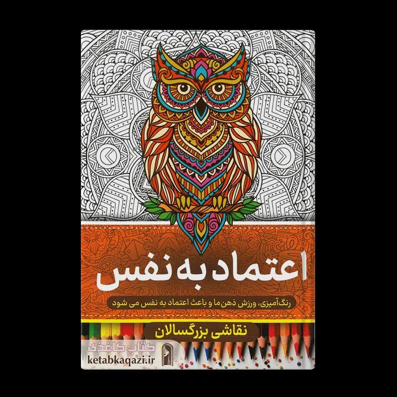 کتاب رنگ آمیزی بزرگسالان (اعتماد به نفس)