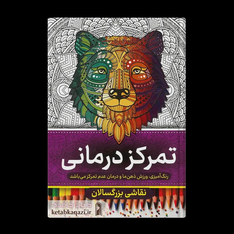 کتاب رنگ آمیزی بزرگسالان (تمرکز درمانی)