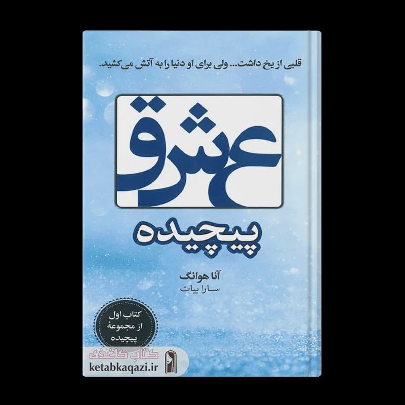 کتاب عشق پیچیده | اثر آنا هوانگ | انتشارات ارتباط نوین