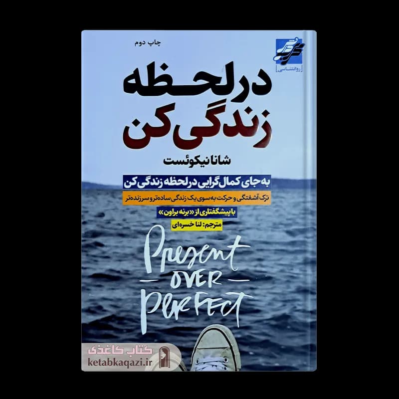 کتاب در لحظه زندگی کن | نوشته شانا نیکوئست | انتشارات محراب دانش